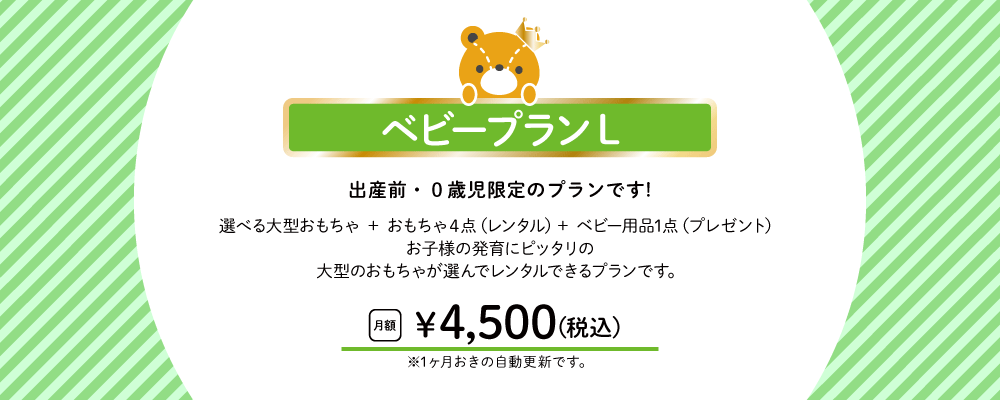 ベビープランL