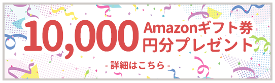 10,000円分 Amazonギフト券プレゼント